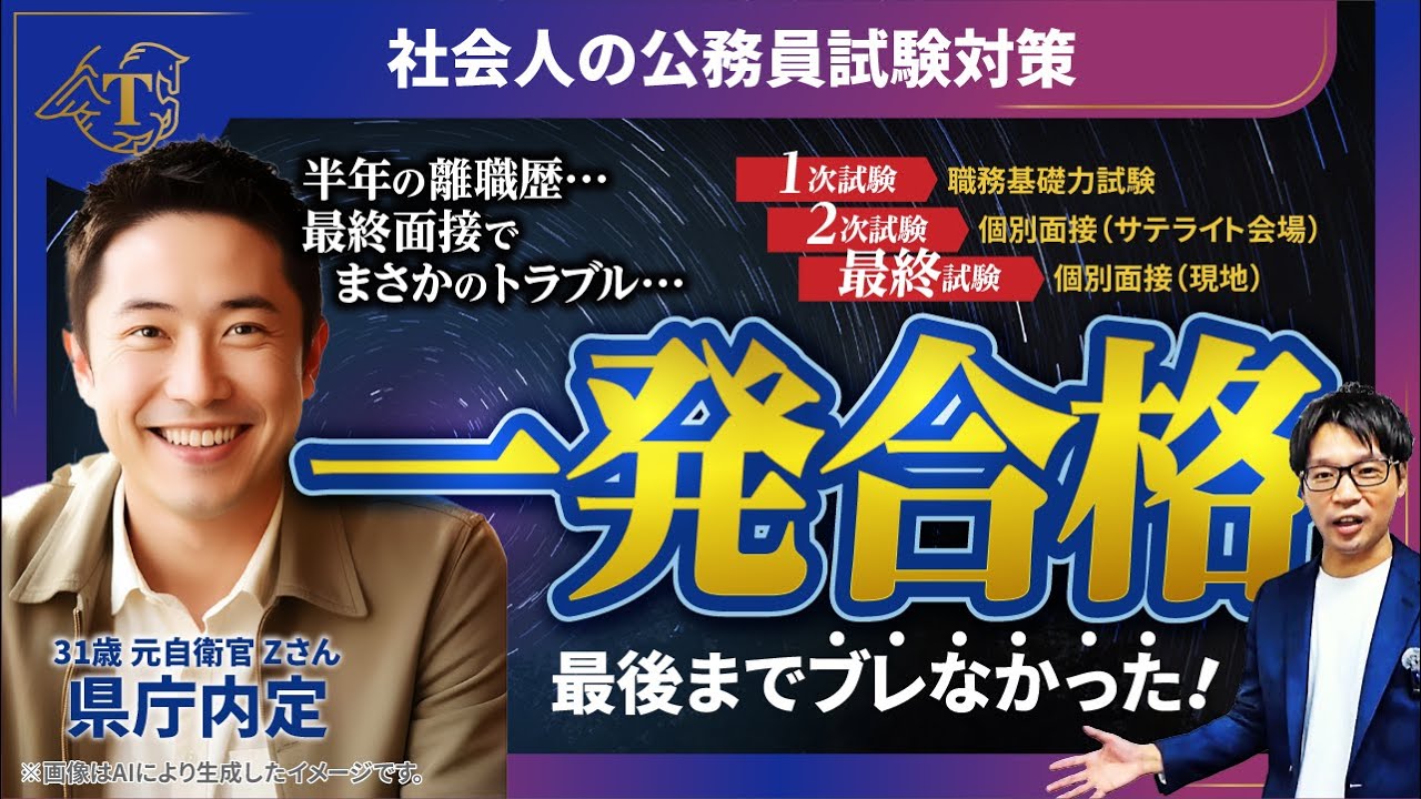 県庁に一発合格」本番でまさかのトラブル！_30代の社会人経験者の合格
