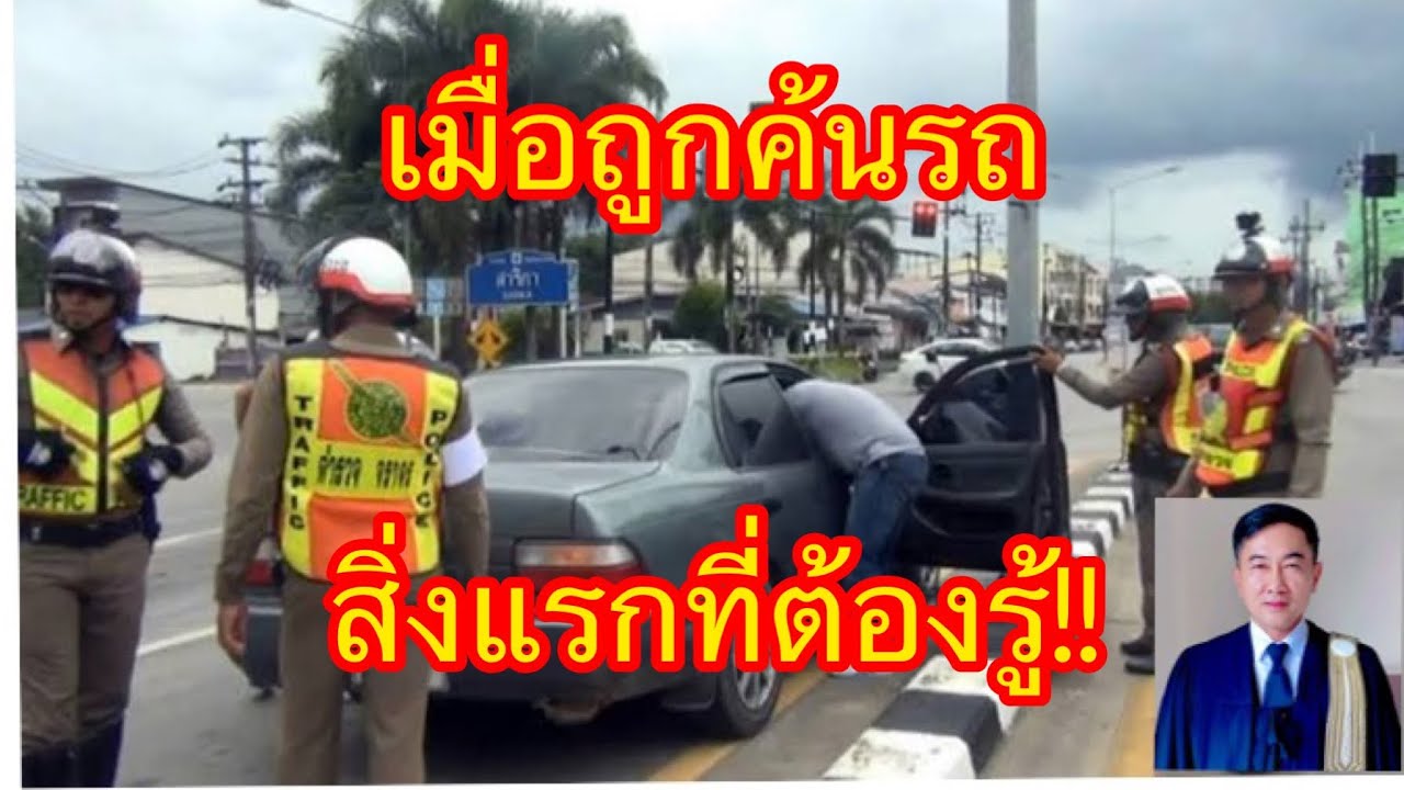 เมื่อโดนตำรวจตั้งด่านขอค้นรถ​ สิ่งแรกที่ควรจะต้องรู้!!!