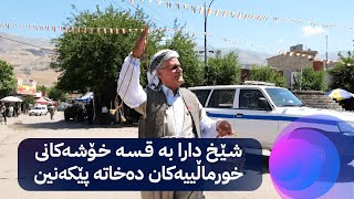 بەزم و قسەی خۆشی شێخ دارا کۆتایی نایەت؛  سەبەتەیەک چوکلێت بەسەر خورماڵییەکان دەبەخشێتەوە