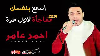 اسمع مفاجاة-2019- اول- مره- احمد عامر -