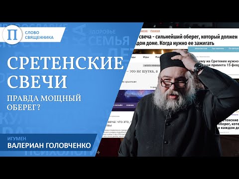 Что такое "сретенские свечи". Игумен Валериан (Головченко)