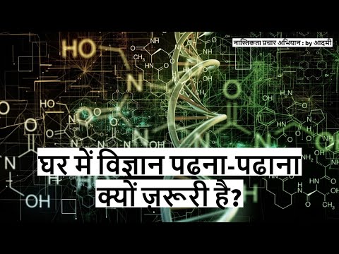 वीडियो: विज्ञान की आवश्यकता क्यों है