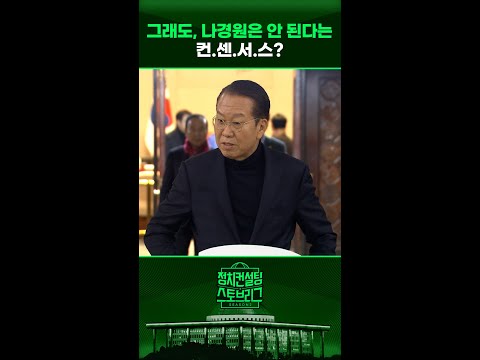 <strong>나경원의</strong> 마지막 한 방 발언은 과연? #정치컨설팅 #스토브리그 #shorts