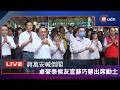 LIVE】0728卓榮泰、侯友宜、蘇巧慧出席「新北市105市道改善蜿蜒路段新闢道路工程」動土祈福典禮