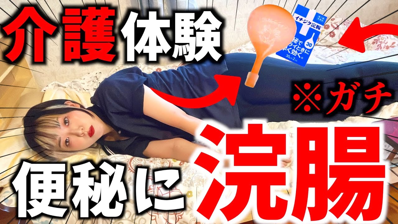 介護士も介護される側の気持ちを知っていこう！！🔥浣腸編🔥【便秘】