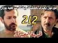 مسلسل المدينة البعيدة الموسم الثاني مدبلج الحلقة 212 فورغون يعترف بالحقيقة ويكشف سر لعبه بوران 