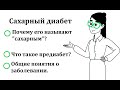 Сахарный диабет - что это? Определение, типы. Предиабет. ОТВЕТЫ на часто задаваемые вопросы.