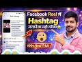 Facebook Reel me Hastag lgane ka tarika | Facebook reel me Hastag kaise lagye | How to put hastag
