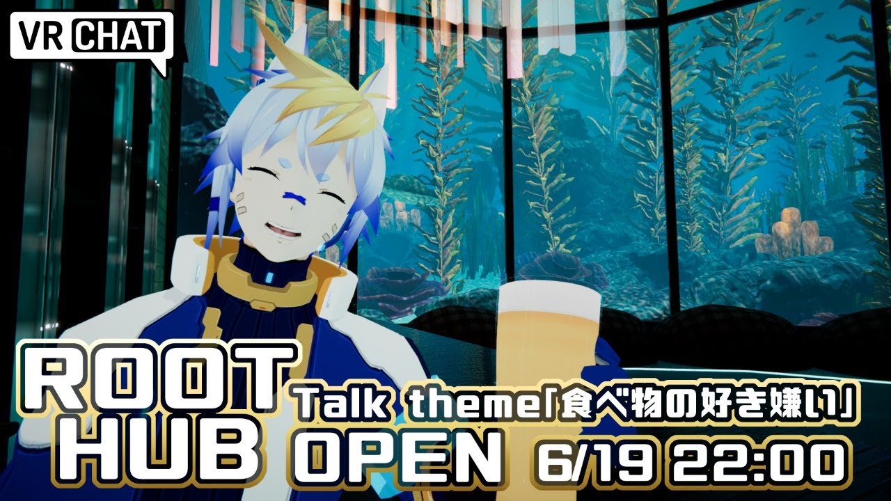 Vr飲み会 Root Hub Vtuber トークテーマ 食べ物の好き嫌い Youtube Vr飲み会 Root Hub Vtuber トークテーマ 食べ物の好き嫌い Youtube