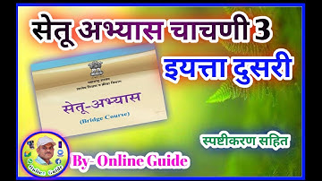 Bridge Course सेतू अभ्यास चाचणी 3 ll इयत्ता दुसरी ll स्पष्टीकरण सहित उत्तरे