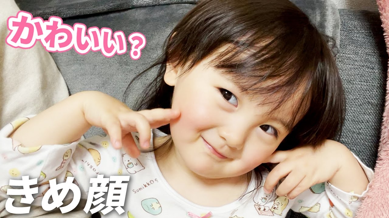 かわいい顔の練習をする2歳娘 Youtube