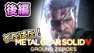 どたばた！メタルギアソリッドV GZ　【実況：後編】