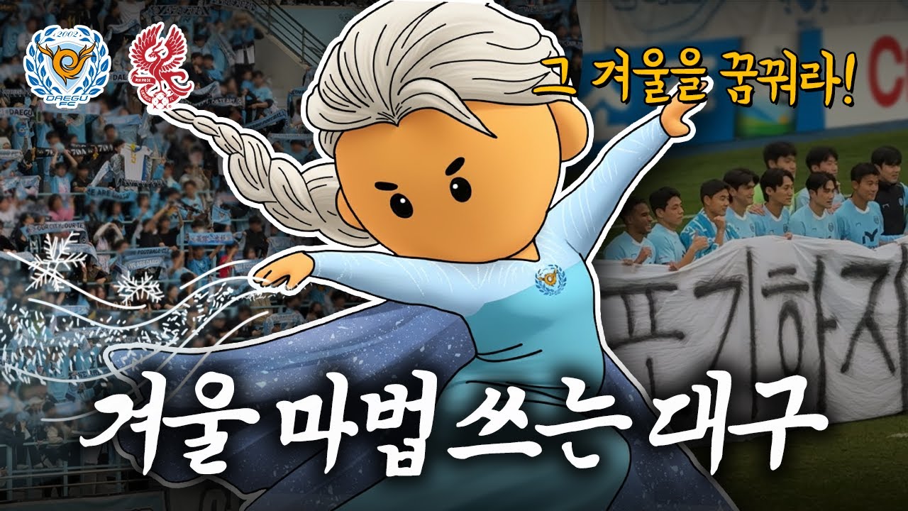 대구, ‘그 겨울’ 외치자 마법 처럼 광주 제압… 경기 후 팬들 “제주 부숴버려!”