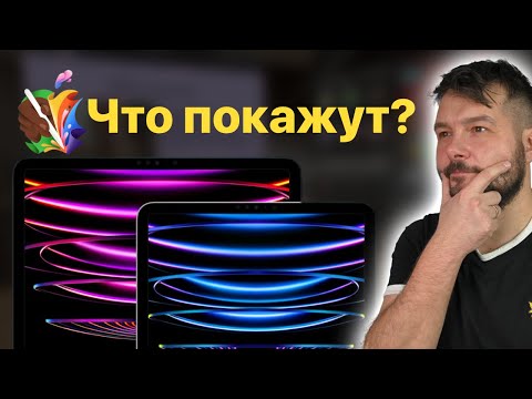 Новые iPad Pro? ЧТО ПОКАЖЕТ APPLE 7 МАЯ!