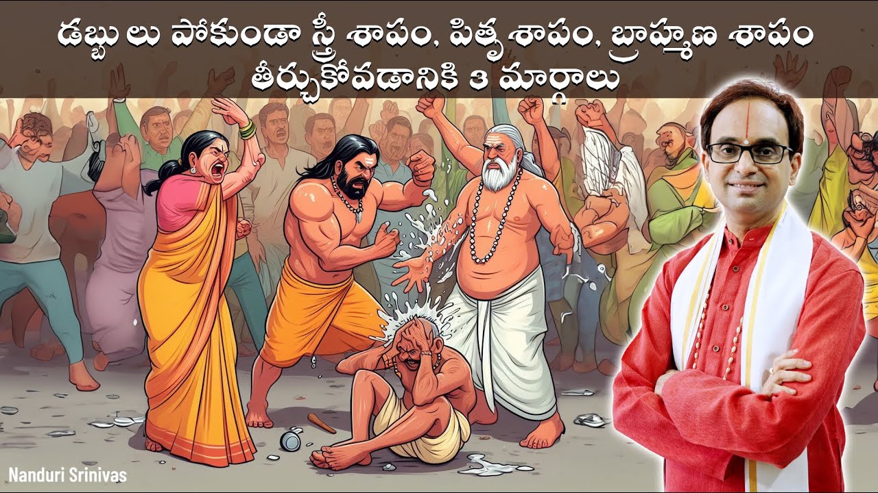 స్త్రీ శాపం, బ్రాహ్మణ శాపం - పరిహారం ఎలా? | Stree Shap, Bramhin Shap remedies | Nanduri Srinivas