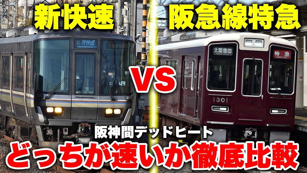 【超高速対決】神戸から大阪まで新快速と阪急線特急のどっちが便利なのか徹底比較してみた！【JR神戸線vs阪急神戸線】