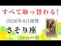 さそり座4月は予想外!今は運気の新陳代謝。アップデートが止まらない!2026年4月運勢【癒しのタロット個人鑑定級】