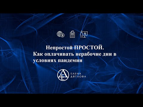 Непростой ПРОСТОЙ.  Как оплачивать нерабочие дни в условиях пандемии