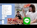 恐怖のLINEを公開します 恐怖のLINEを公開します