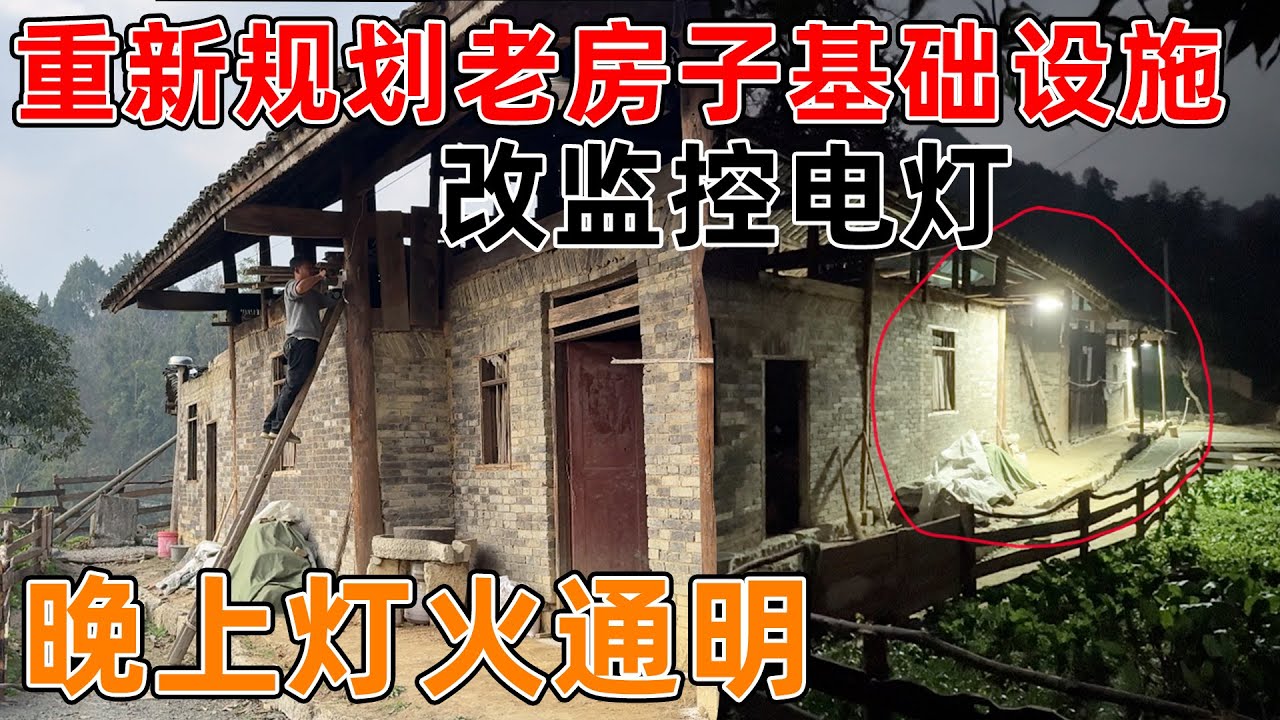 重新规划老房子设施, 把电灯和监控全部换位置  全屋无死角监控和照明, 寂静的老房子瞬间就有了生机