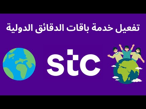 تفعيل خدمة باقات الدقائق الدولية 
