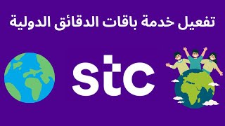 تفعيل خدمة باقات الدقائق الدولية stc