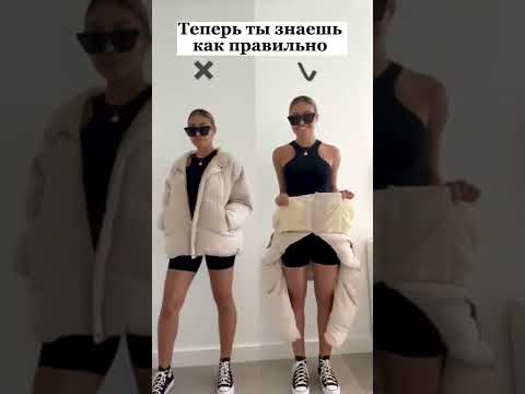 Как правильно носить короткую куртку #fashion #shorts #лайфхаки