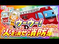 【しょうぼうしゃ】ウーウー!火を消せ消防車!♫ covered by うたスタ|video by うたスタ|妖怪|赤ちゃん泣き止む|赤ちゃんが喜ぶうた|童謡|こどものうた|