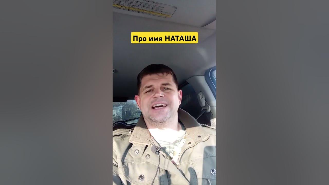 Про имя НАТАША - YouTube