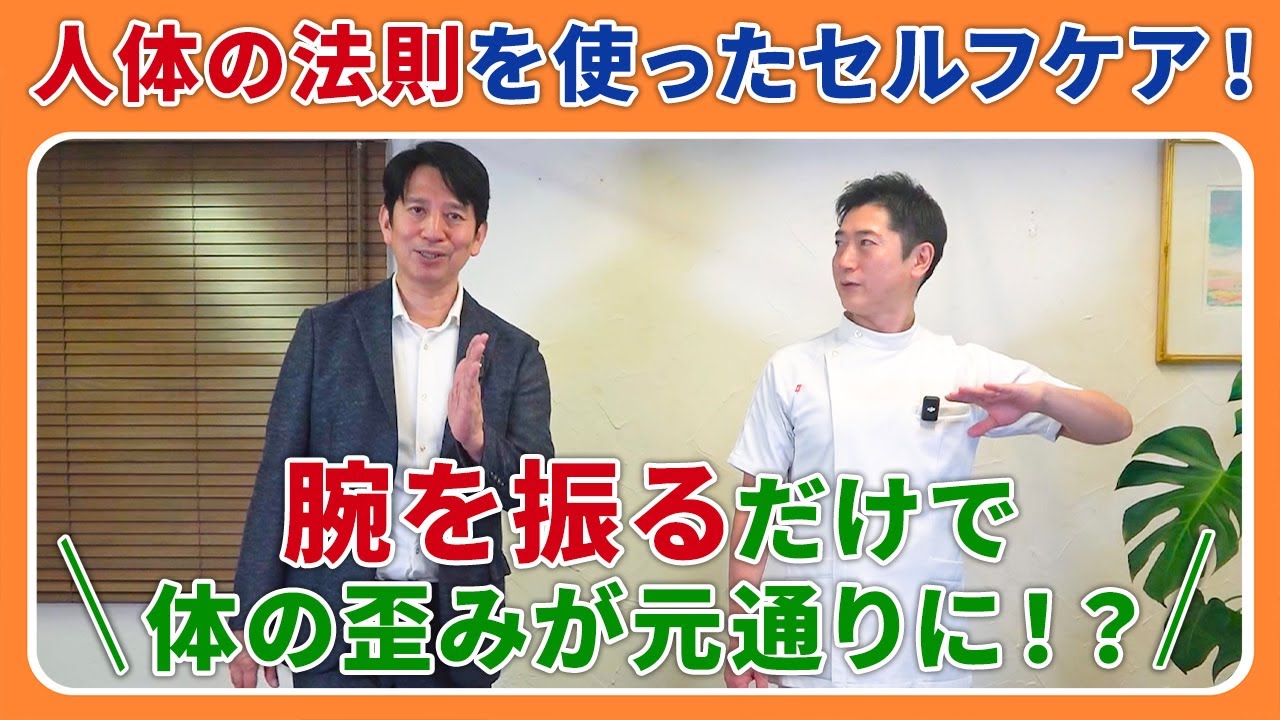 人体の絶対法則】縦巻き横巻き理論協会｜創始者内司和彦｜伸び族・縮み
