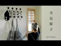 #79【障子DIY②】憧れの雪見障子作り | 下駄箱リメイク | ノグチイサムの照明 | 玄関を和モダンな空間に