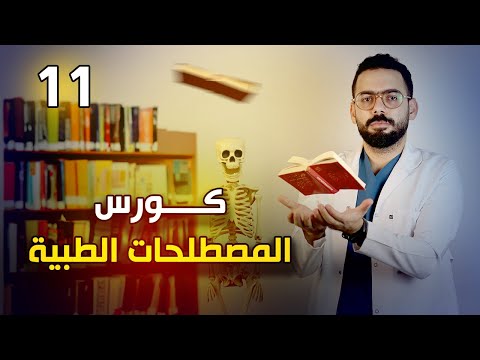 فيديو: ما هو بولي في المصطلح الطبي؟