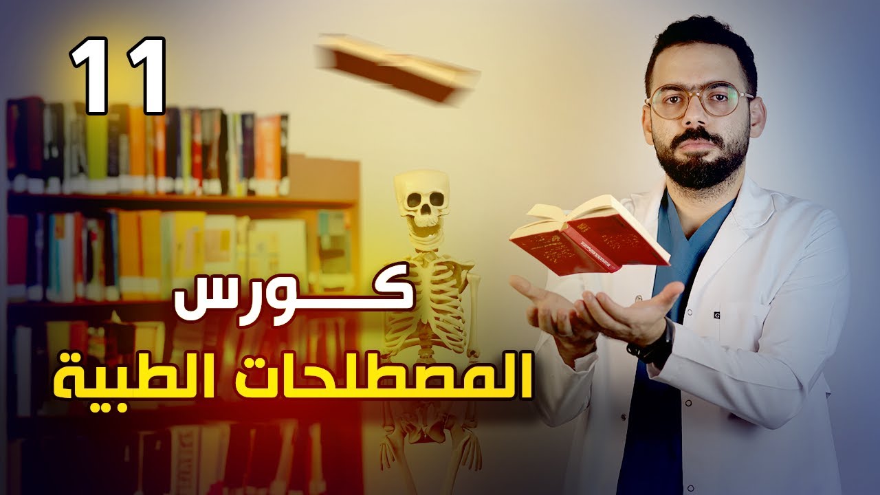 الجهاز البولي ومصطلحاته | الحلقة الحادية عشر من كورس المصطلحات الطبية | medical terminology