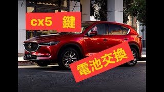 鍵の電池交換 マツダcx5 Youtube