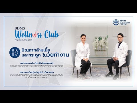 ปัญหากล้ามเนื้อและกระดูกในวัยทำงาน | BDMS Wellness club