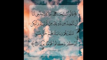 سورة الفرقان الأية ( 18 )
