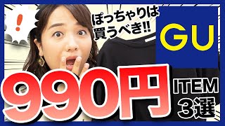 【GU】ぽっちゃりが買うべき！衝撃の990円おすすめアイテム3選【ジーユー】