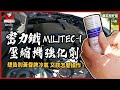 密力鐵 汽車專用壓縮機強化劑 For R134a product youtube thumbnail