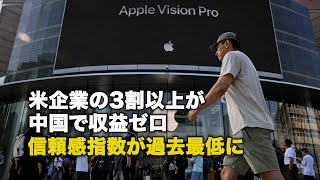 【ダイジェスト版】米企業の3割以上が中国で収益ゼロ　信頼感指数が過去最低に