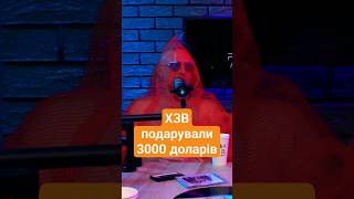 Подарунок 3000 бакс від #хзв #хамерман #хамерманзнищуєвіруси #корпоратив #історія #українськамузика