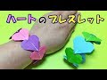 【折り紙】ハートのブレスレットの折り方【音声解説あり】女の子向けのおしゃれな折り紙 | プレゼントにも！