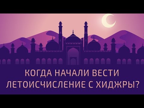 Когда начали вести летоисчисление с хиджры?