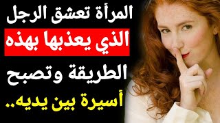 المرأة تعشق الرجل الذي يعذبها بهذه الطريقة وتصبح أسيرة بين يديه|| علم النفس