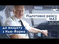 FLIGHT FROM INSIDE #3 Підготовка рейсу МАУ до вильоту з Нью-Йорка