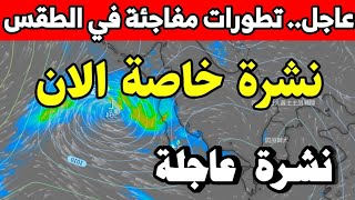 حالة الطقس بالمغرب غدا الأحد 01 اكتوبر 2023: نشرة خاصة الان