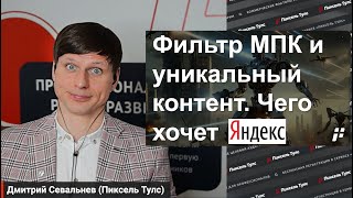 👔 Фильтр МПК в Яндексе: КТО ПОПАЛ И КАК СНЯТЬ санкции?