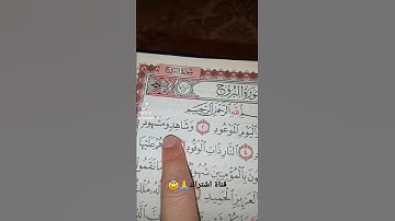 قورعان الكريم❤️سورة البروج💚بصوت ماهر المعيقلي😇
