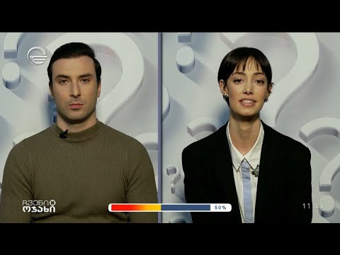 ანდრია გველესიანი და მაიკო ვაწაძე რუბრიკაში „რამდენად მიცნობ?