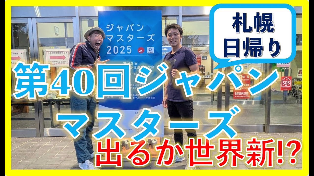 【競泳】400m自由形マスターズ世界新記録なるか!?