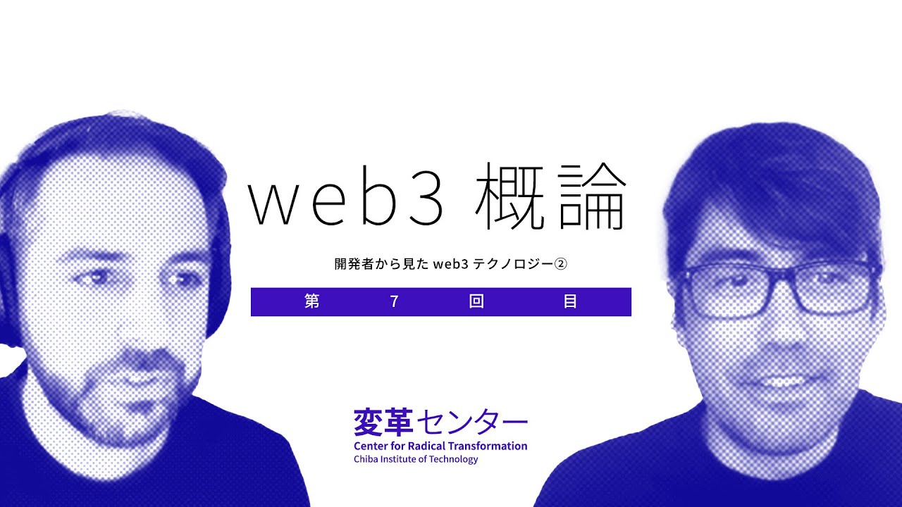 【web3概論】#007 開発者から見たテクノロジー　その２